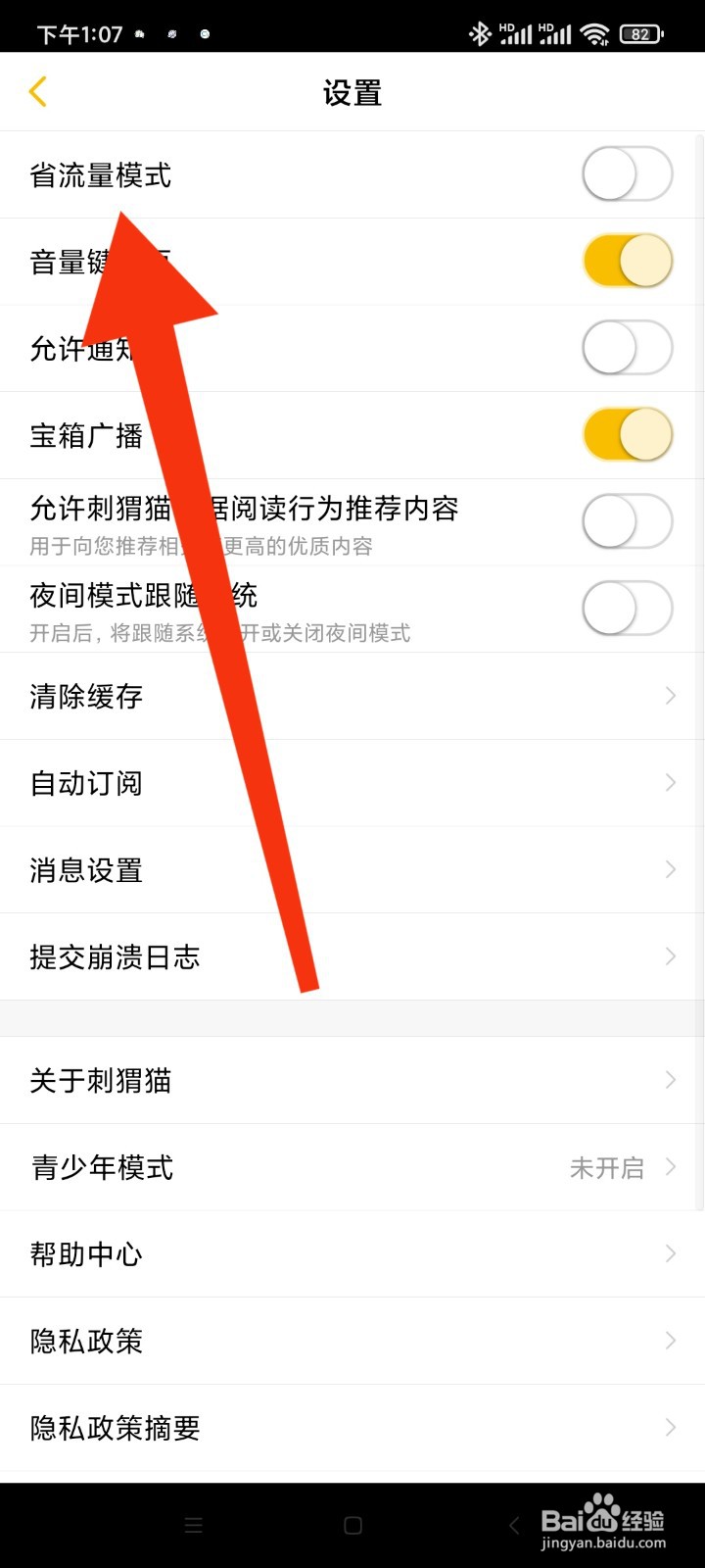 刺猬猫阅读怎么才能开启省流量模式