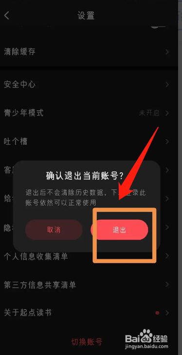 手机起点读书APP在哪退出登录账号