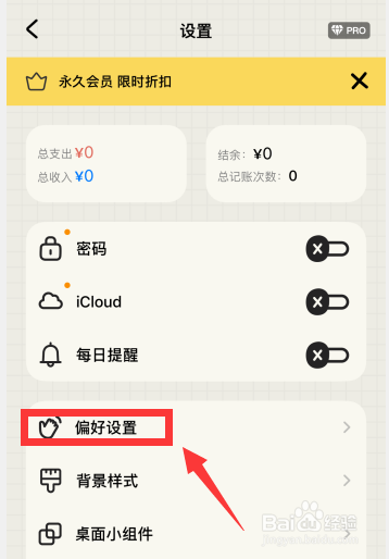 EMMO记账软件如何显示首页顶部结余设置
