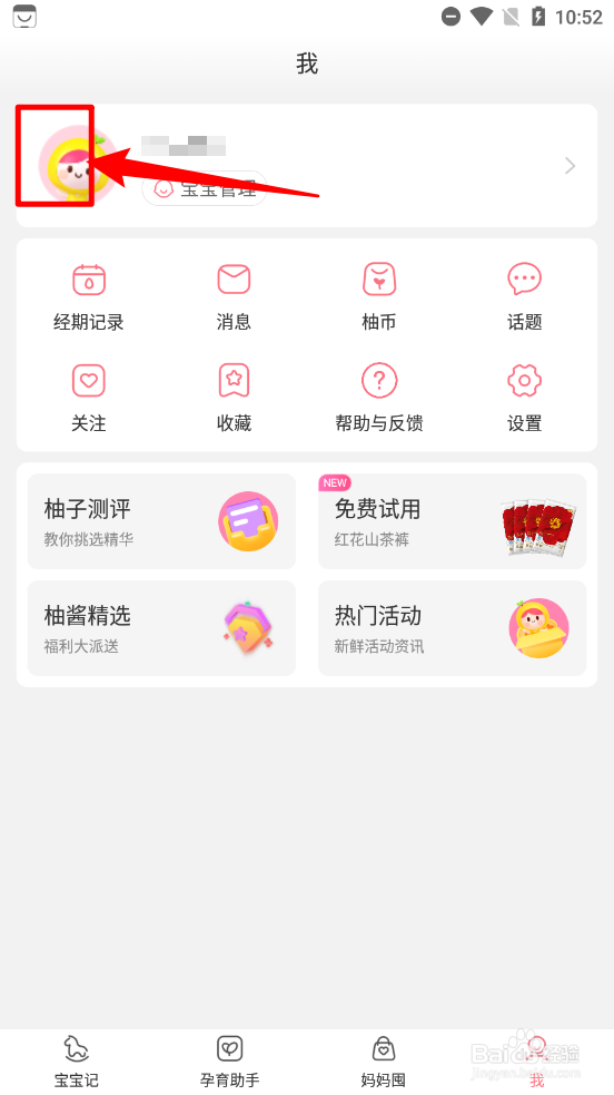 宝宝记app如何更换头像图片