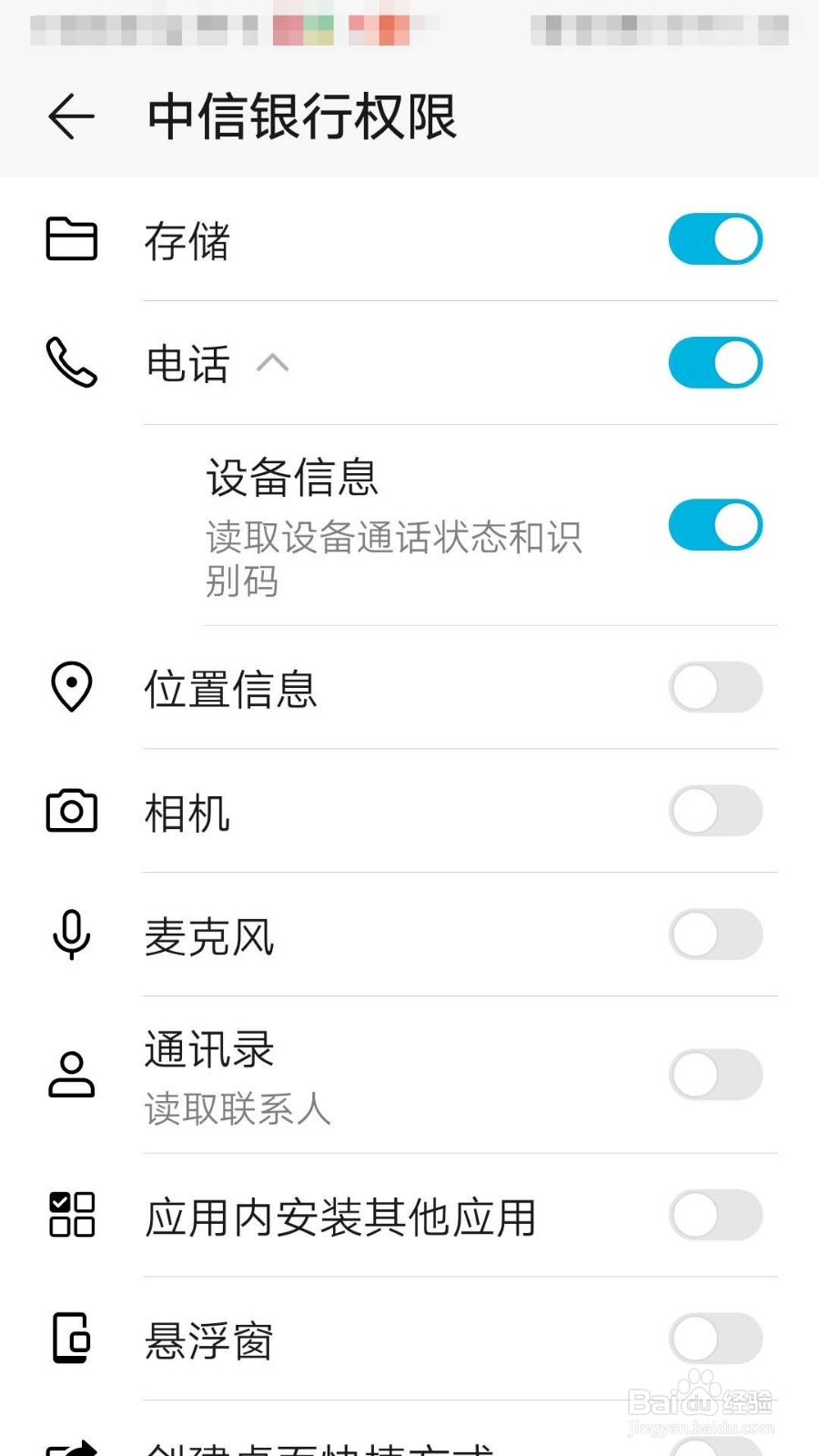 如何设置不允许中信银行APP访问位置信息