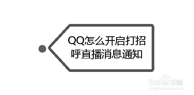 <b>QQ怎么开启打招呼直播消息通知</b>