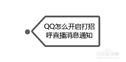 QQ怎么开启打招呼直播消息通知