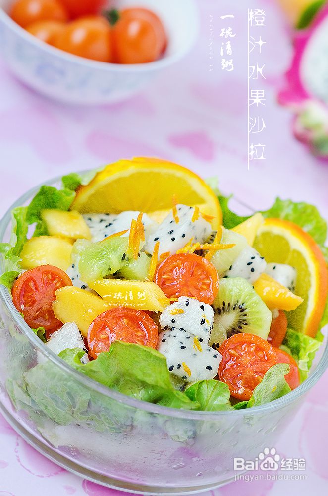 第二十一期乐扣乐扣杯西式美食创意秀—橙汁水果沙拉