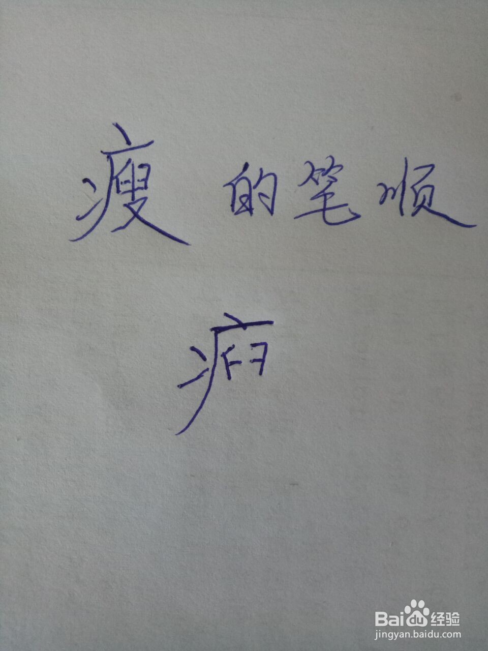 胖瘦的瘦怎么写