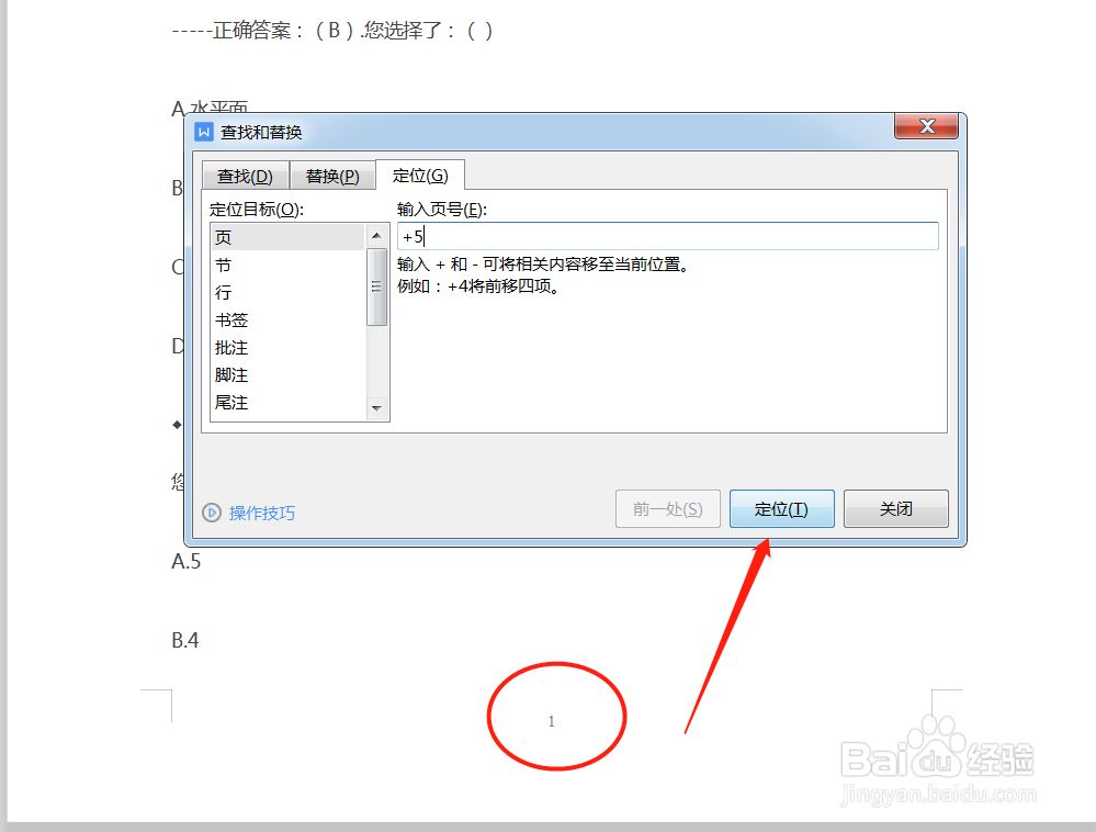 word怎么通过定位向下翻页