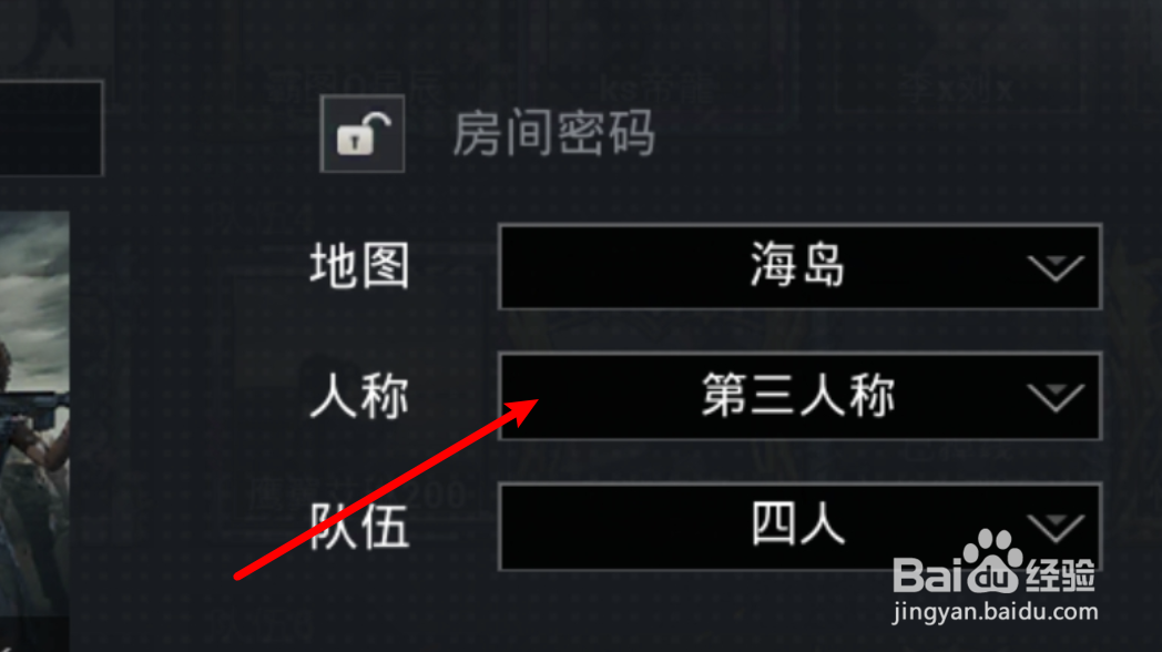 和平精英创建的房间在哪里设置第一人称