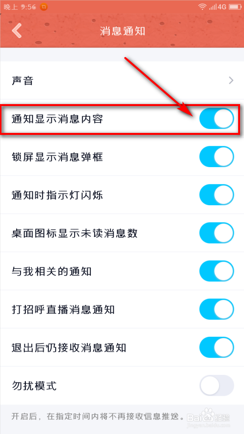 手机QQ怎么不提示新消息