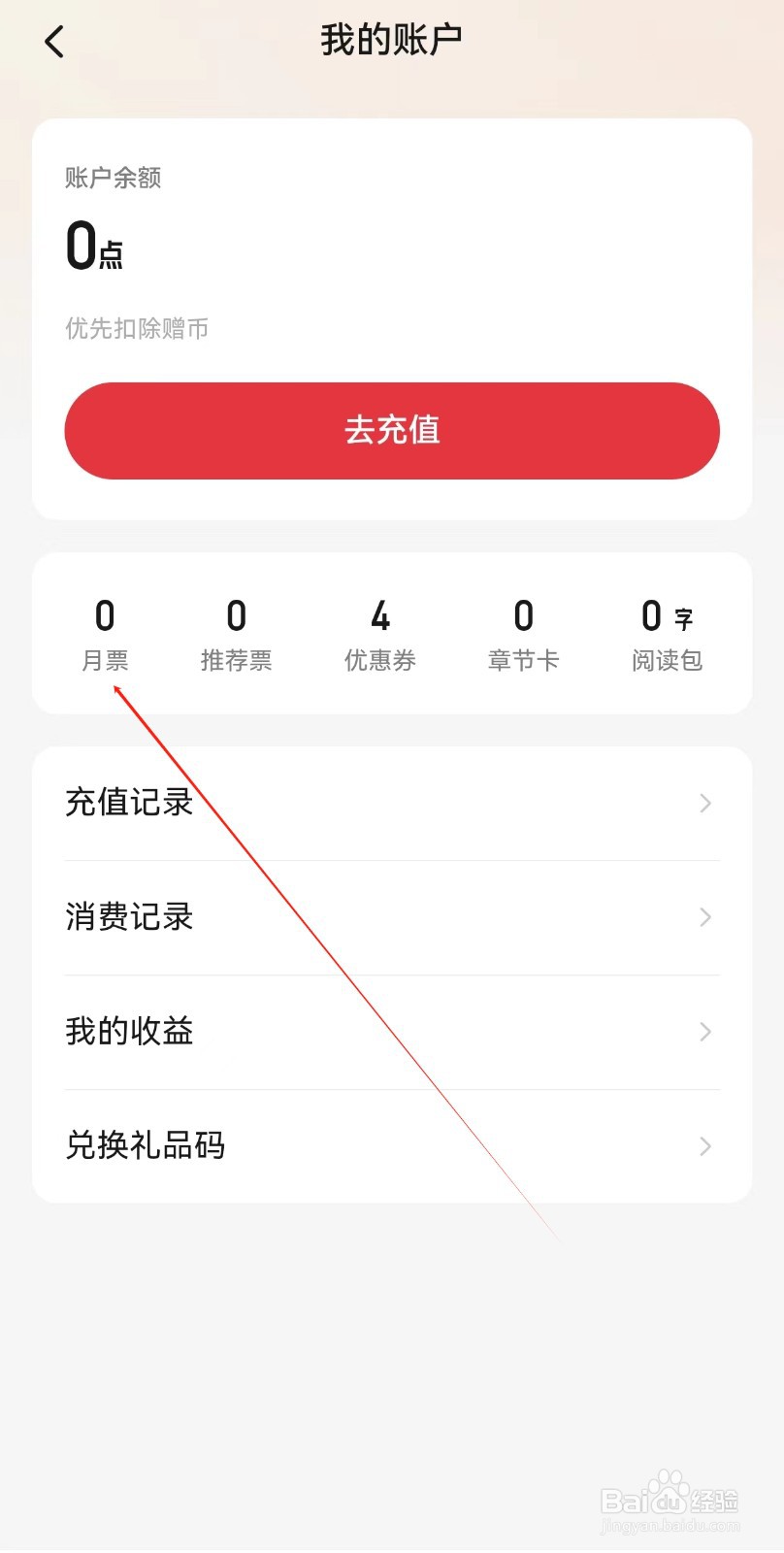 起点读书app怎么查找月票