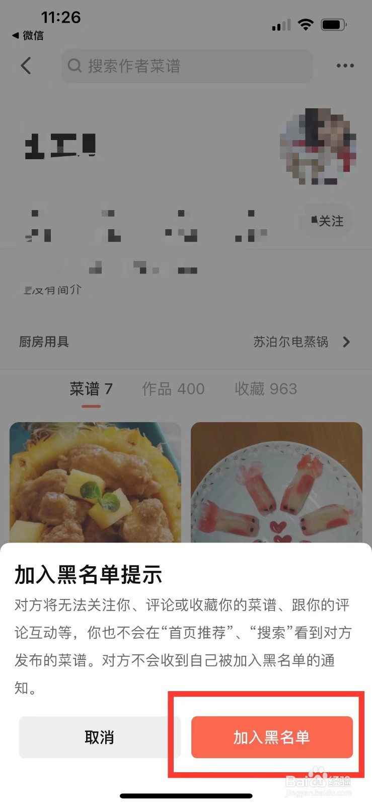下厨房如何拉黑别人