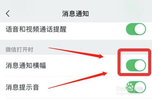 微信消息通知横幅显示怎么设置