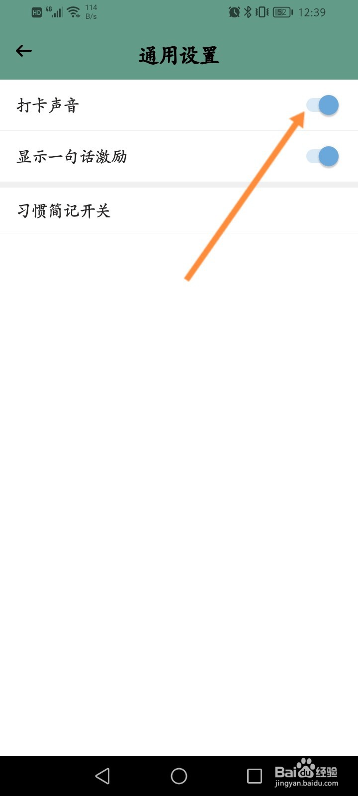 小习惯软件怎么开启打卡声音功能
