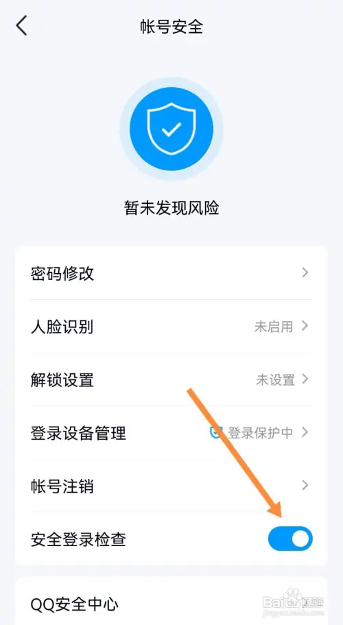 QQ怎样开启安全登录检查功能