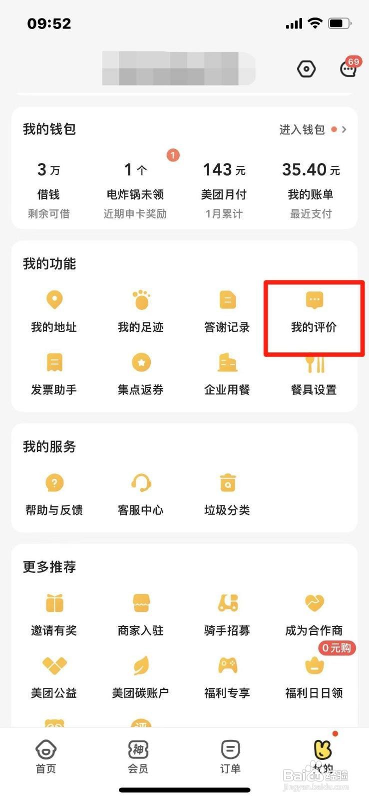 美团外卖如何删除以前的评价