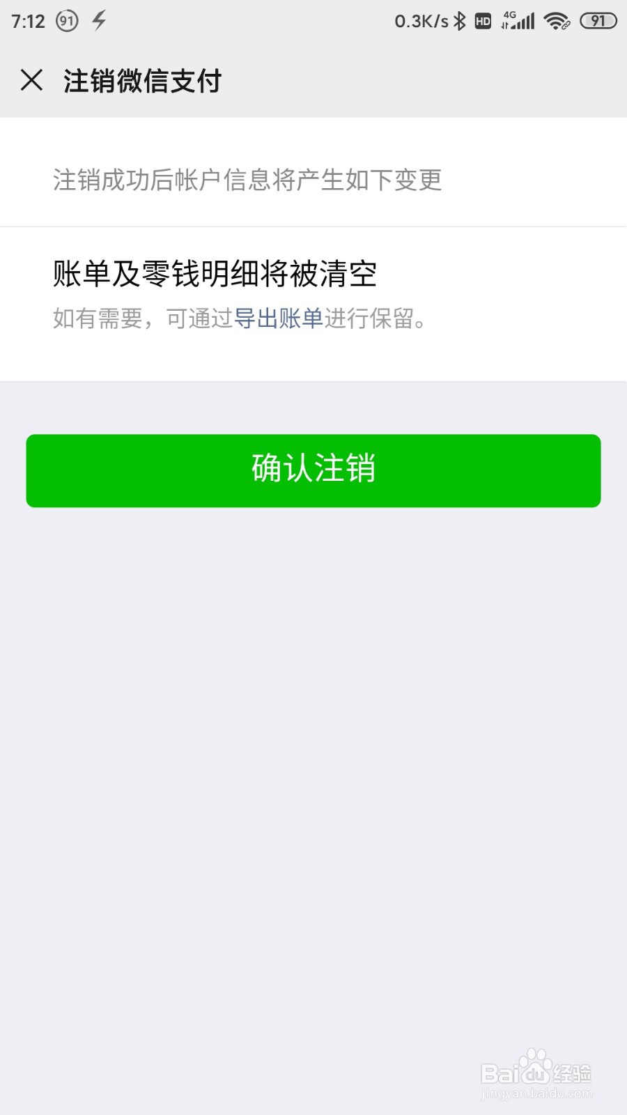 如何注销微信支付
