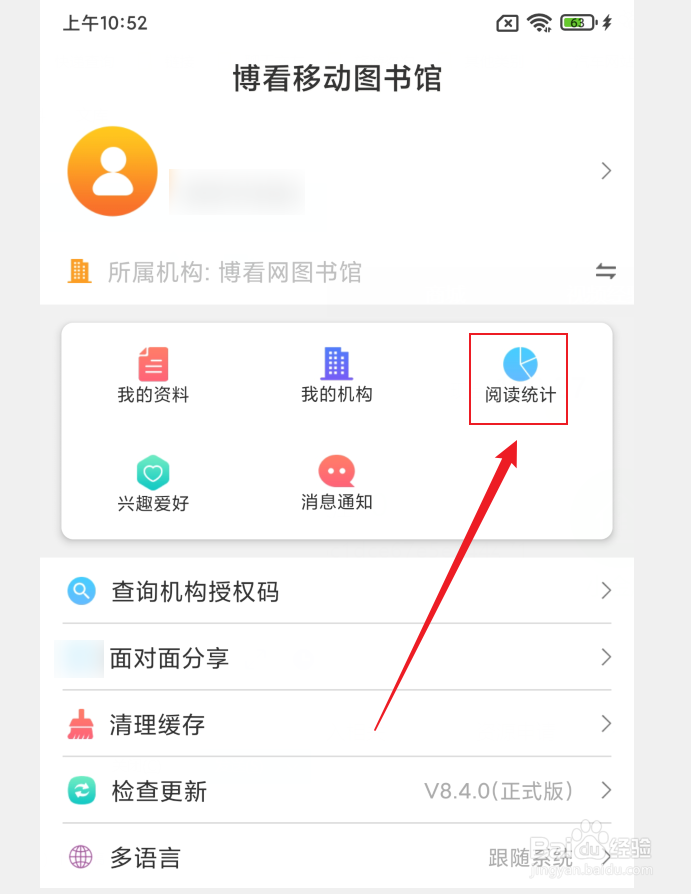 博看书苑APP怎么查看阅读统计