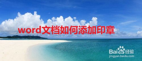 word文档如何添加印章