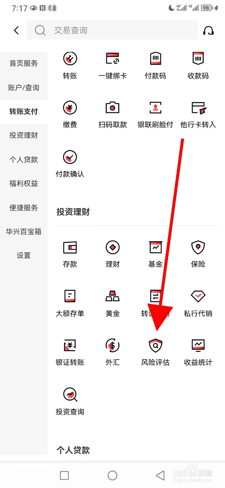 广东华兴银行怎么查看风险评估