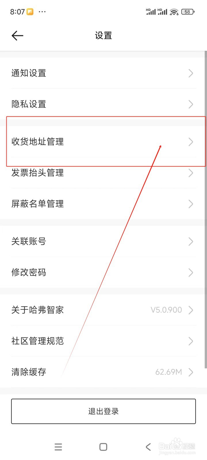 哈弗智家如何添加收货地址