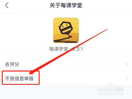 IOS版每课学堂如何举报不良信息？