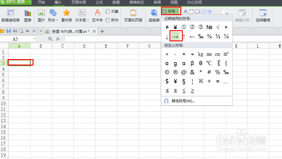 WPS表格中如何插入符号