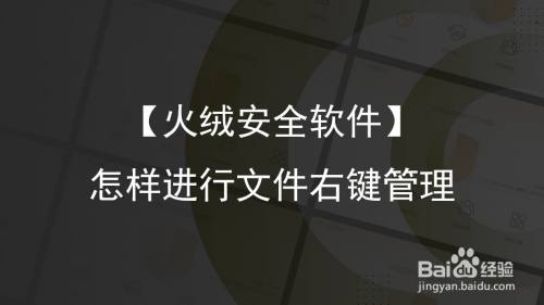 【火绒安全软件】怎样进行文件右键管理