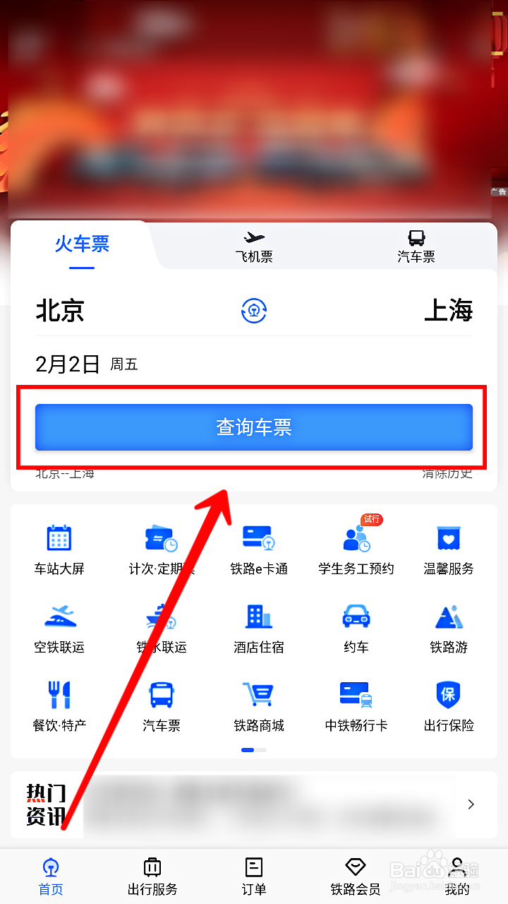 铁路12306怎样查看候补订票成功率