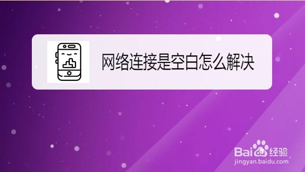 Windows10网络属性状态空白怎么设置