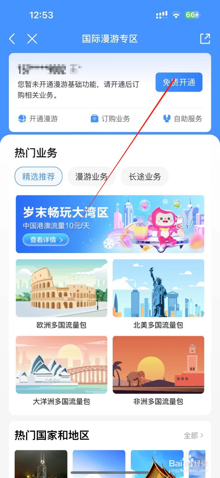 如何在去国外前开通国际漫游业务