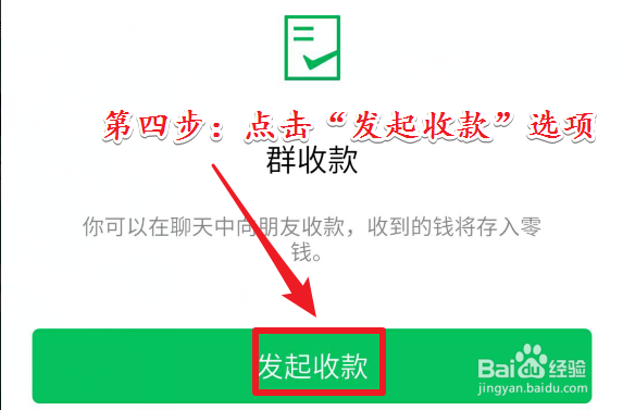 微信群收款如何发起