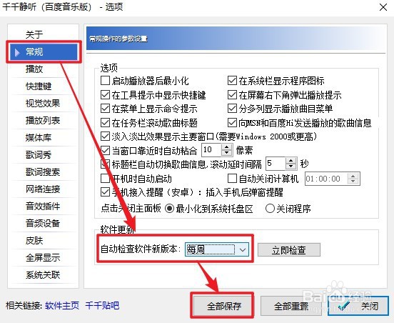 千千静听音乐播放器如何设置定期检查更新