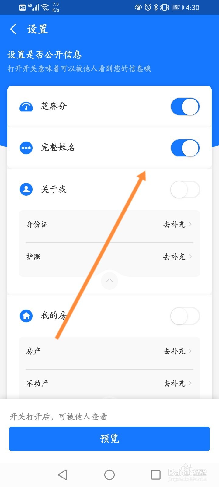 芝麻信用怎么设置公开信息