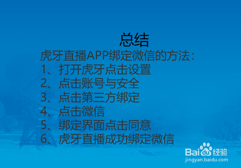 虎牙直播APP怎么绑定微信?