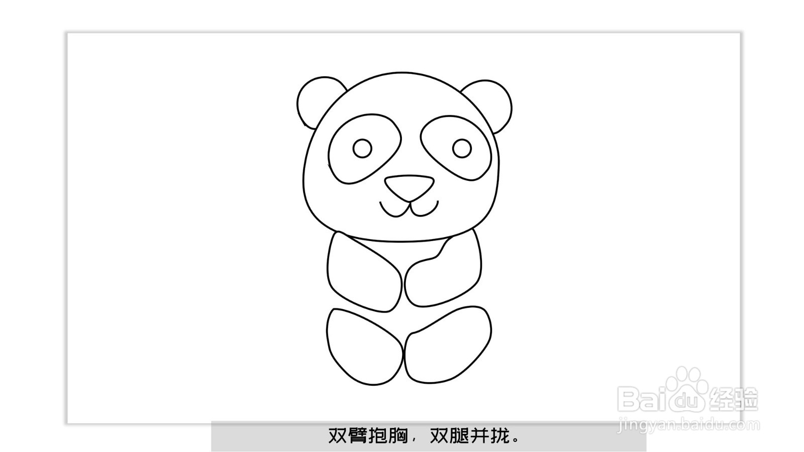 熊猫怎么画熊猫简笔画（带儿歌口诀）