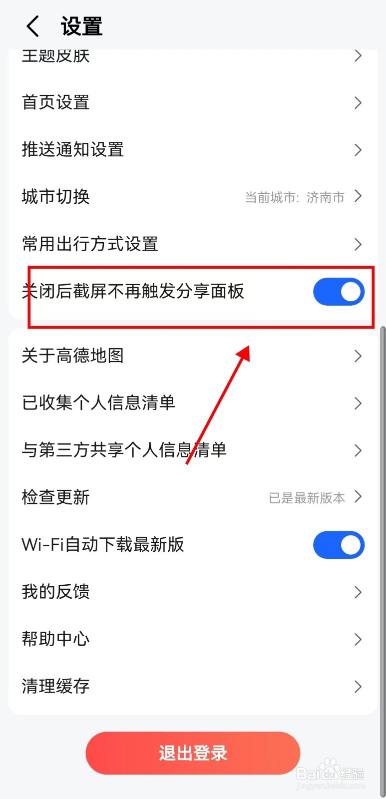 高德地图如何关闭截屏分享
