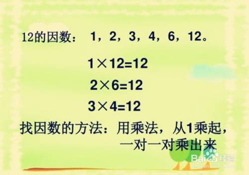 例如35的因数:只有1和35,5和7, 前提条件: 乘法口诀必须熟练,然后
