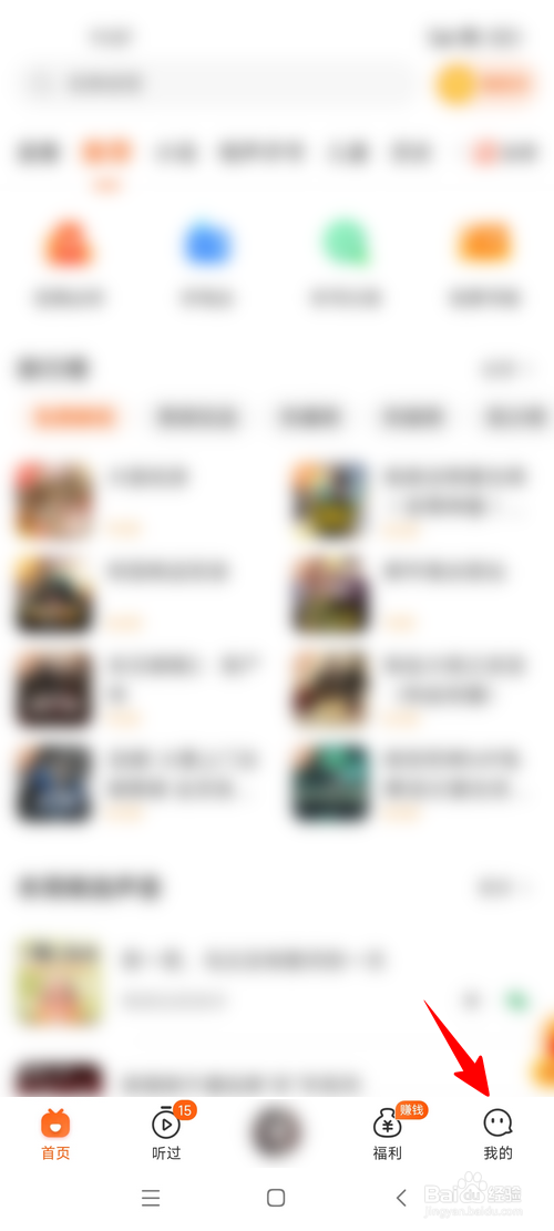 喜马拉雅极速版怎样关闭收听奖励入口