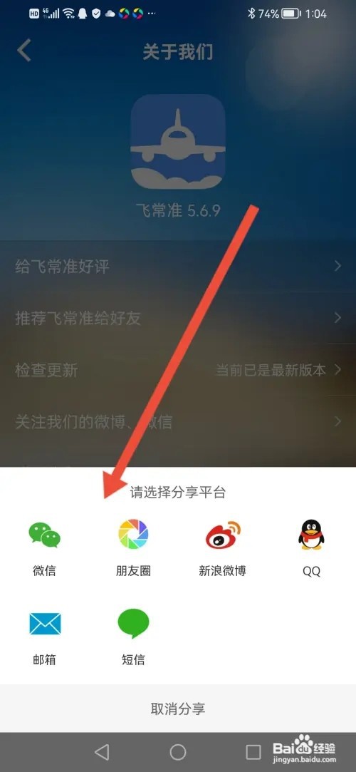 怎么在飞常准推荐APP给好友