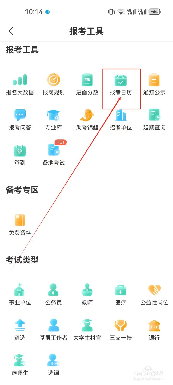 公考雷达怎样查看《报考日历》