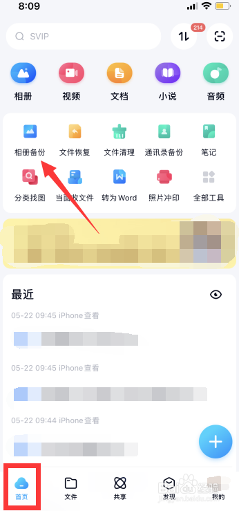 百度网盘怎么进行视频备份