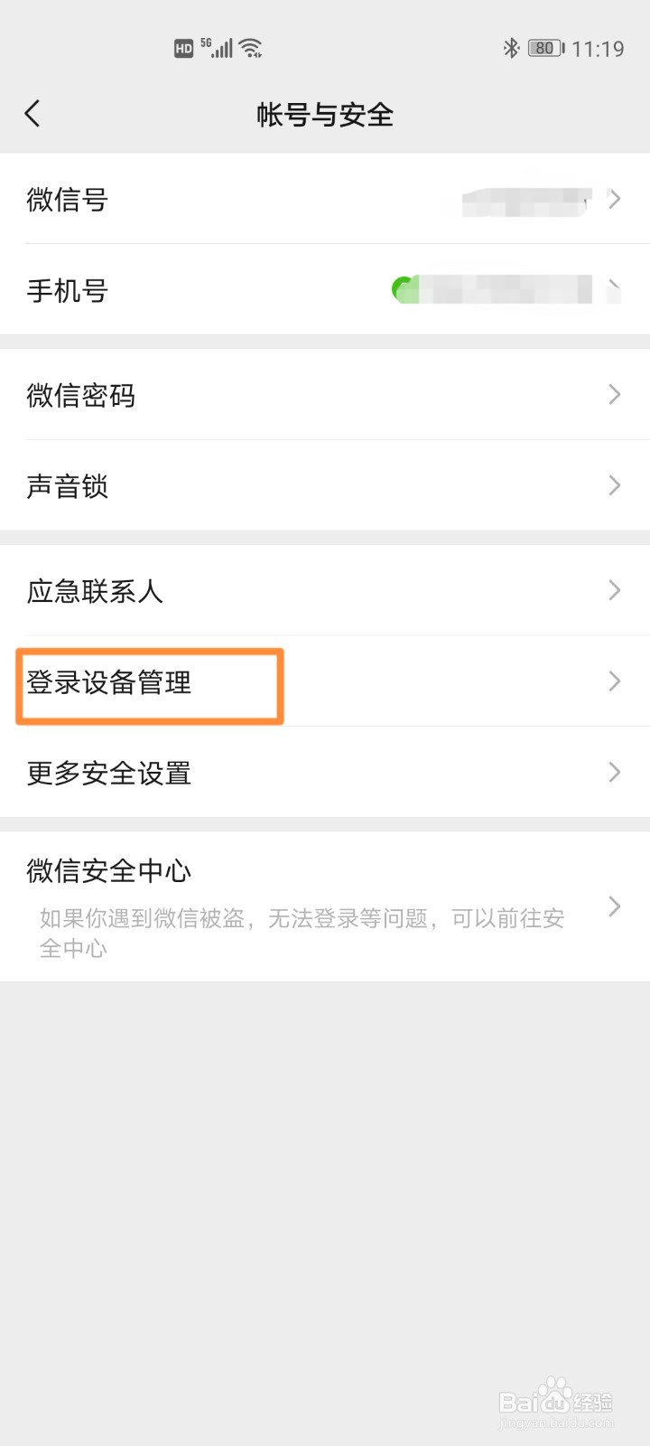 微信查看和删除登录设备操作步骤