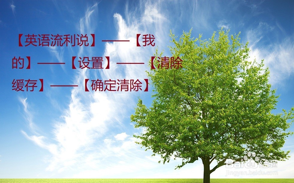 英语流利说怎么清除缓存?