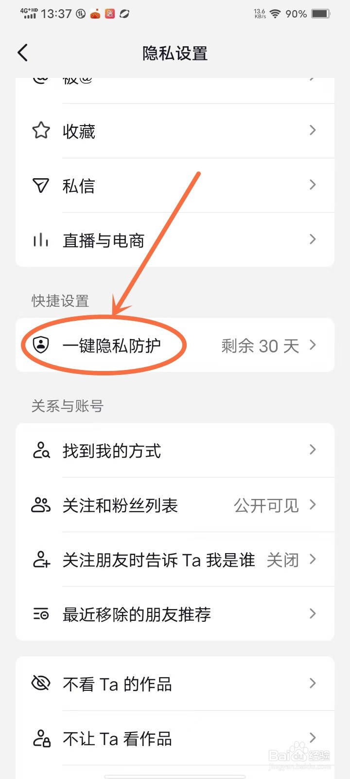 抖音极速版隐私防护怎么关闭