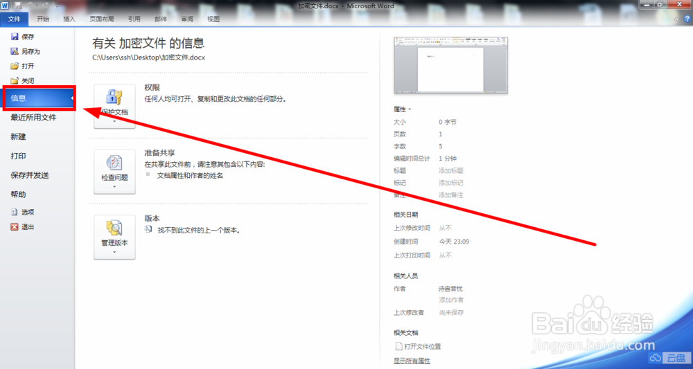 如何对电脑上的office文档进行加密保护处理