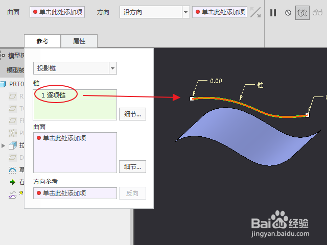 Creo怎么创建投影链