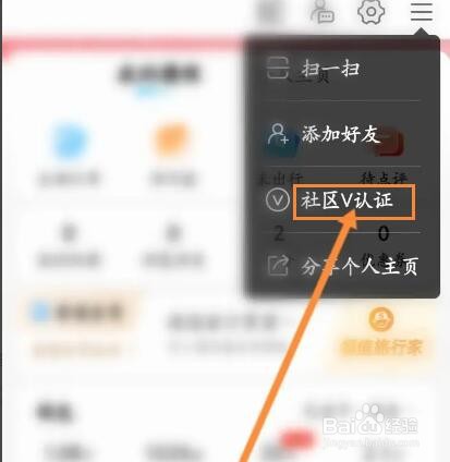 携程旅行怎么进行社区V认证