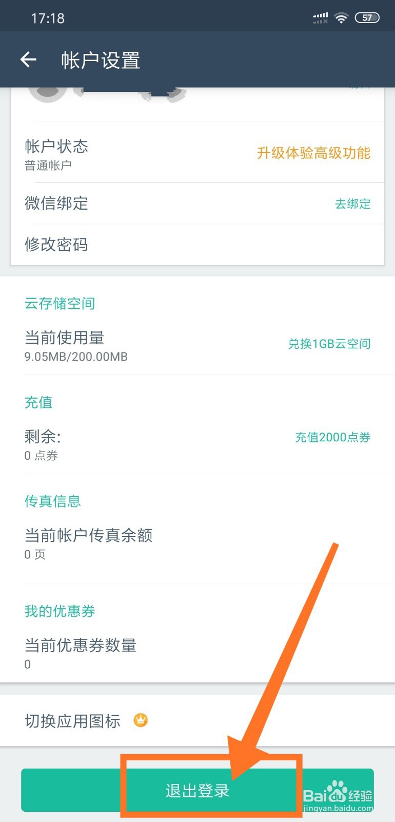 怎么退出全能扫描王的帐户登录