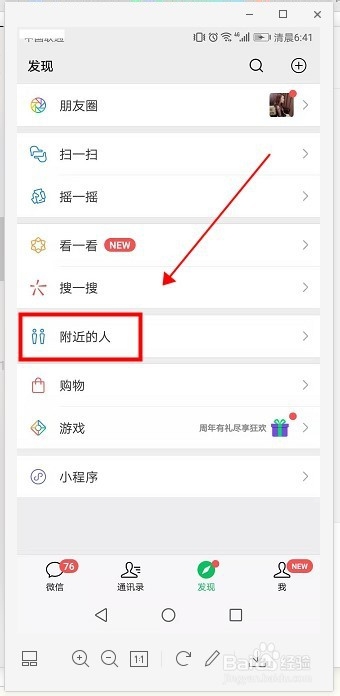 微信如何添加附近的人?