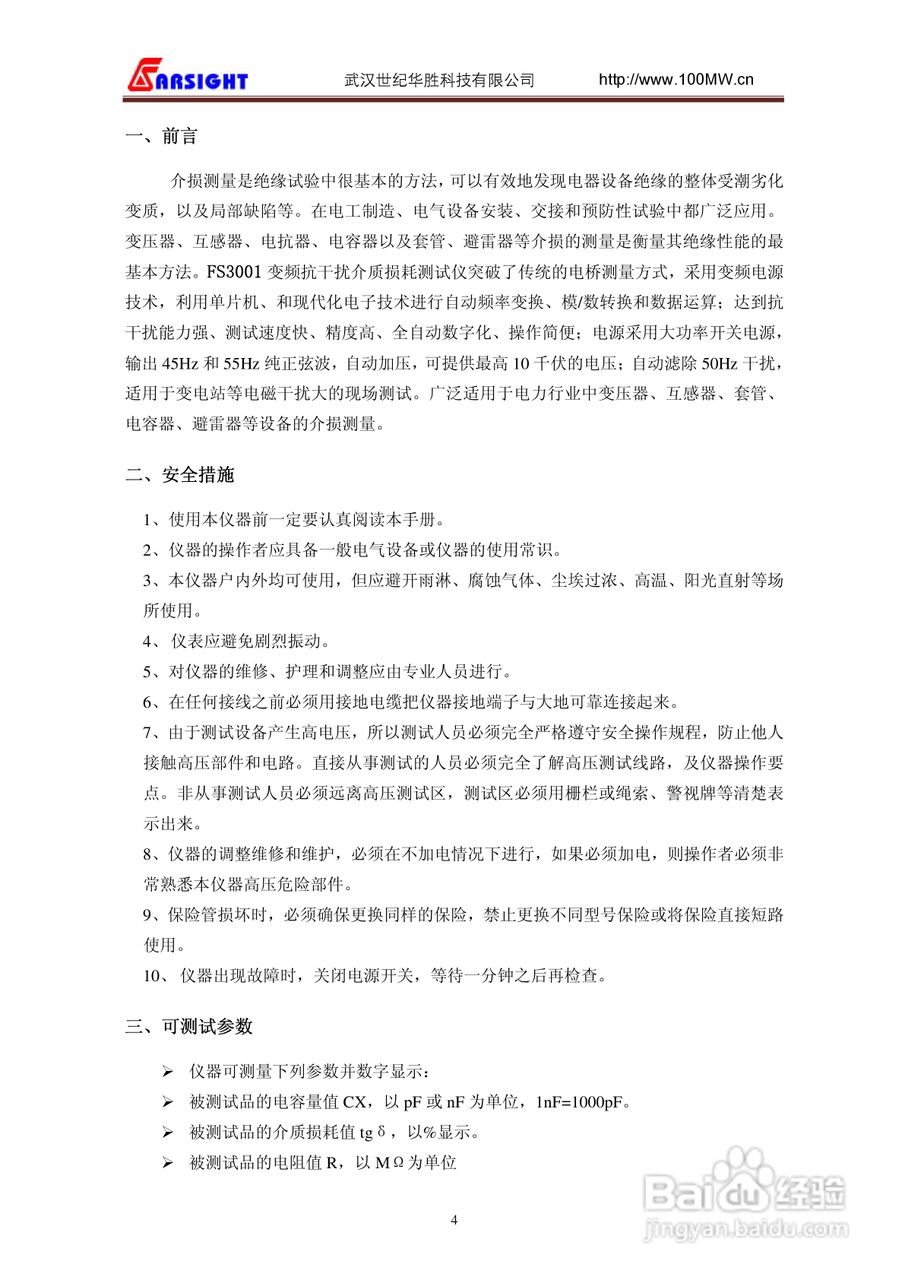 华胜FS3001高压介质损耗测试仪说明书