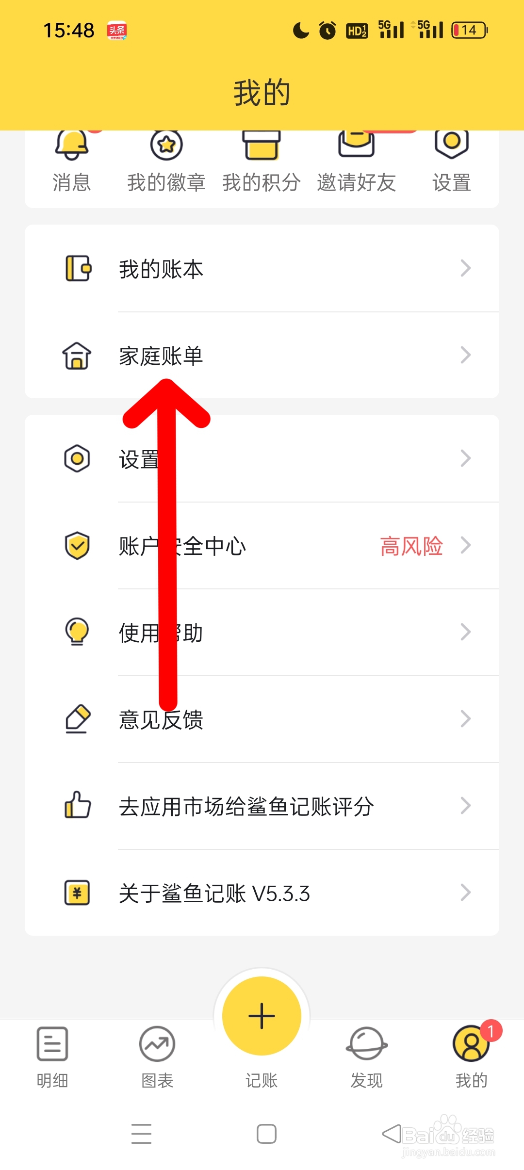 鲨鱼记账APP怎么开启家庭账单